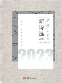 《新诗选. 2023冬卷》-《诗探索》编委会