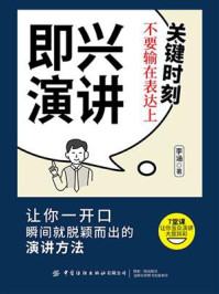 《即兴演讲：关键时刻不要输在表达上》-李涵