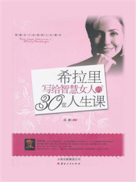 《希拉里写给智慧女人的30堂人生课》-孙朦