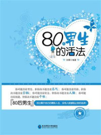 《80后男生的活法》-孙朦