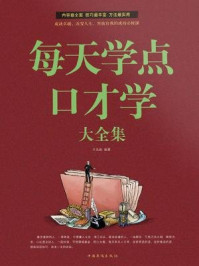 《每天学点口才学大全集》-王光波