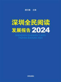 《深圳全民阅读发展报告.2024》-唐汉隆