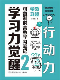 《学习力觉醒：可复制的高效学习笔记 2,学习习惯》-小熊馆