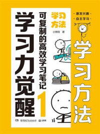 《学习力觉醒：可复制的高效学习笔记 1,学习方法》-小熊馆