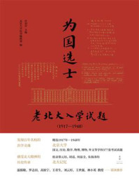 《为国选士：老北大入学试题（1917—1948）》-任羽中