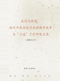 《反思与探索：福州市属高校思政课教学改革与“三进”工作研究文集》-杨章钦