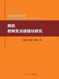 《高校教师党支部建设研究》-李雁冰