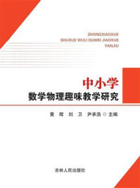 《中小学数学物理趣味教学研究》-黄辉