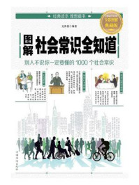 《图解社会常识全知道》-文若愚