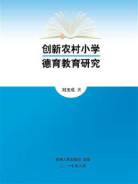 《创新农村小学德育教育研究》-刘玉成