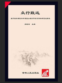 《众行致远：基于基本课型初中课堂小组合作学习策略研究成果集》-吴晓峰