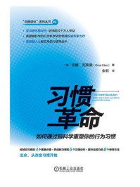 《习惯革命：如何通过脑科学重塑你的行为习惯》-吉娜·克莱奥