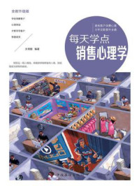 《每天学点销售心理学》-文明德