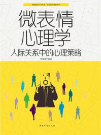 《微表情心理学：人际关系中的心理策略》-邢思存