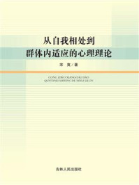 《从自我相处到群体内适应的心理理论》-宋爽