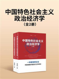 《中国特色社会主义政治经济学（全2册）》-宗润弘