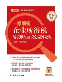 《一案解析企业所得税纳税申报及税会差异处理（2024年版）》-冯秀娟