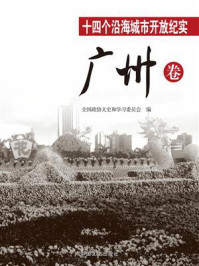 《十四个沿海城市开放纪实﹒广州卷》-全国政协文史和学习委员会