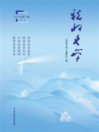 《税收文学（2023年第4辑）》-《税收文学》编委会