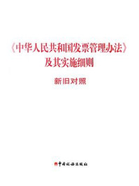 《《中华人民共和国发票管理办法》及其实施细则新旧对照》-本书编写组