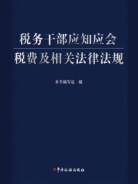 《税务干部应知应会税费及相关法律法规》-本书编写组