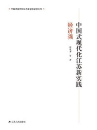 《中国式现代化江苏新实践·经济强》-曲福田