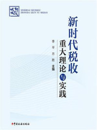 《新时代税收重大理论与实践》-李平