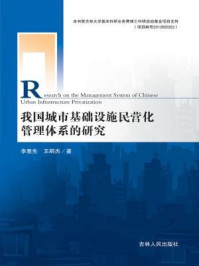 《我国城市基础设施民营化管理体系的研究》-王嗣杰