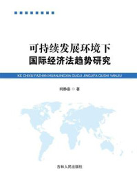 《可持续发展环境下国际经济法趋势研究》-柯静嘉