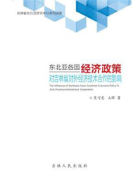 《东北亚各国经济政策对吉林省经济技术合作的影响》-吴可亮