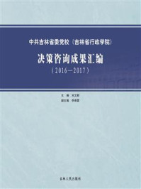 《中共吉林省委党校（吉林省行政学院）决策咨询成果汇编（2016—2017）》-宋文新