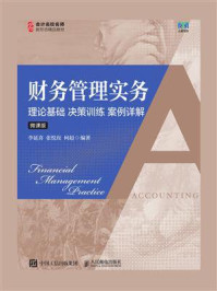 《财务管理实务：理论基础 决策训练 案例详解（微课版）》-李延喜