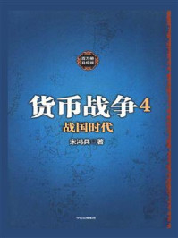 《货币战争4战国时代》-宋鸿兵