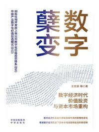 《数字蘖变：数字经济时代价值投资与资本市场重构》-王世渝