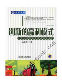 《创新的赢利模式》-纪永英