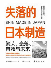 《失落的日本制造：繁荣、衰落、自救与未来》-小林延行