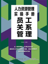 《人力资源管理实操手册：员工关系管理》-冯宝珠