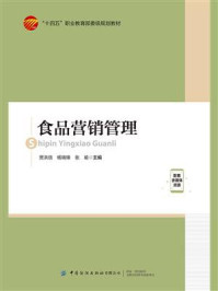 《食品营销管理》-贾洪信