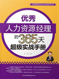 《优秀人力资源经理的365天超级实战手册》-孙广春