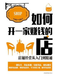 《如何开一家赚钱的店：店铺经营从入门到精通》-欧俊