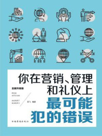 《你在营销、管理和礼仪上最可能犯的错误》-羽飞