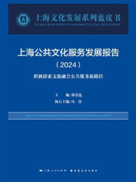 《上海公共文化服务发展报告.2024：积极探索文旅融合公共服务新路径》-郑崇选