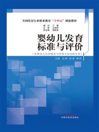 《婴幼儿发育标准与评价》-吕素