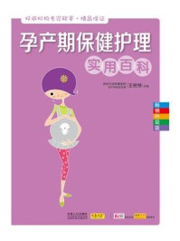 《孕产期保健护理实用百科》-王艳琴