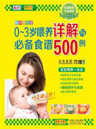 《0～3岁喂养详解与必备食谱500例》-万理