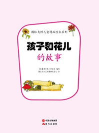 《孩子和花儿的故事》-查尔斯·罗宾逊