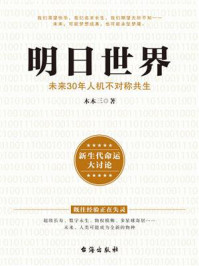 《明日世界：未来30年人机不对称共生》-木木三