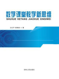 《数学课堂教学新思维》-王红平