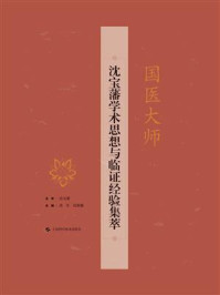 《国医大师沈宝藩学术思想与临证经验集萃》-沈宝藩