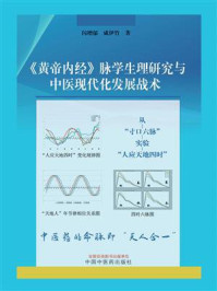 《《黄帝内经》脉学生理研究与中医现代化发展战术》-闪增郁